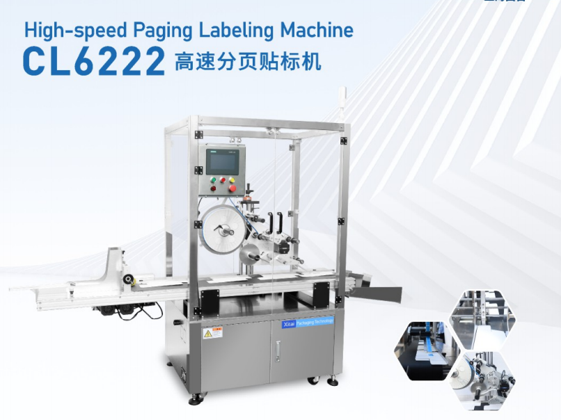 CL6222纸盒分页贴标机